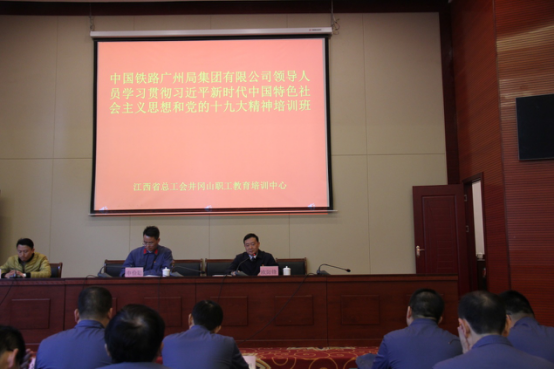 广铁集团公司领导人员学习贯彻习近平新时代中国特色社会主义思想和党的十九大精神培训班开班245.png